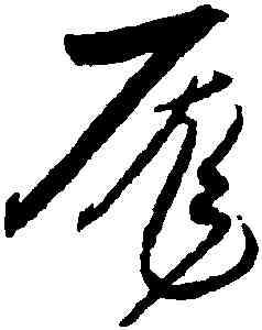 龐,宋克,書法字典